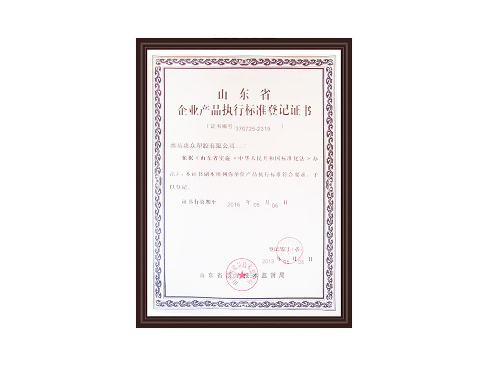 企業產品執行標準登記證書