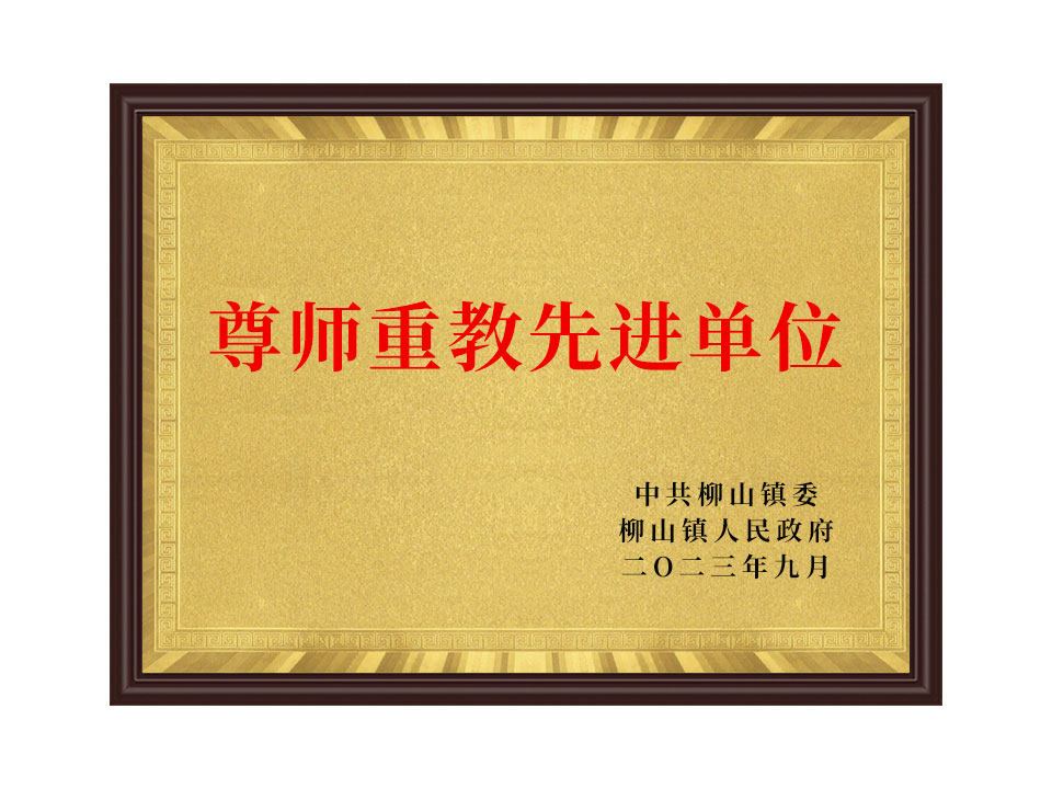 尊師重教先 進單位
